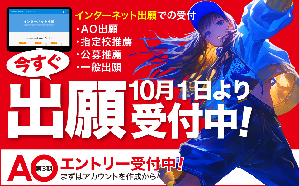 今すぐ出願10月1日より受付中！ AOエントリー第3期受付中！