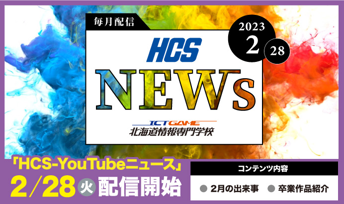 HCS-YouTubeニュース