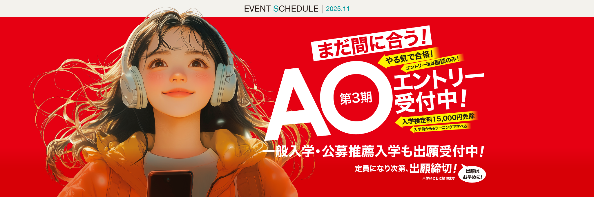 まだ間に合う！AOエントリー受付中！一般入学・公募推薦入学も出願受付中！