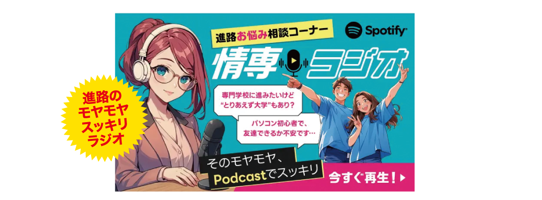 情専ラジオ 進路お悩み相談コーナー