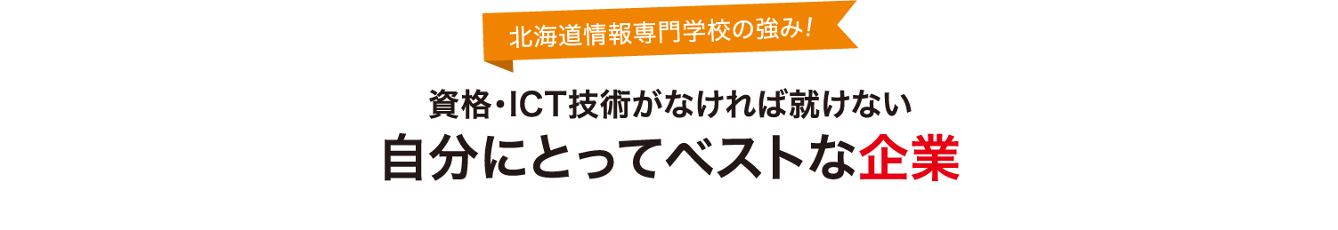 北海道情報専門学校の強み！資格・ICT技術がなければ就けない　自分にとってベストな企業