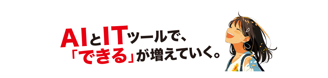 AIとITツール
