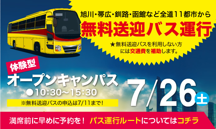 無料送迎バス運行7/26