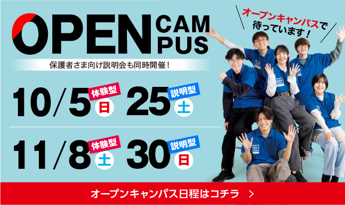 オープンキャンパス9,10月