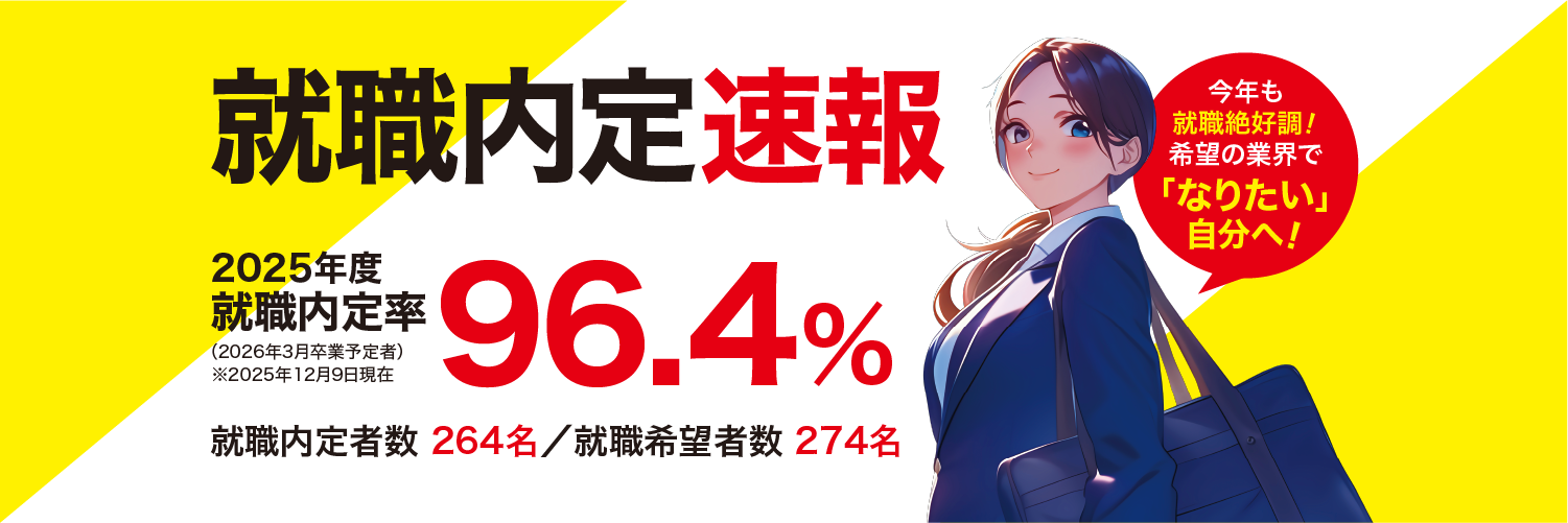 【就職内定速報】2025年就職内定率96.4%