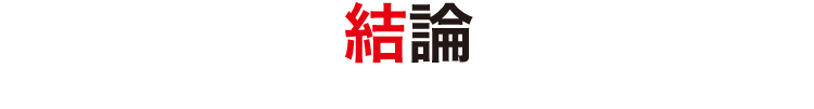 結論