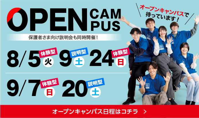 オープンキャンパス8月9月