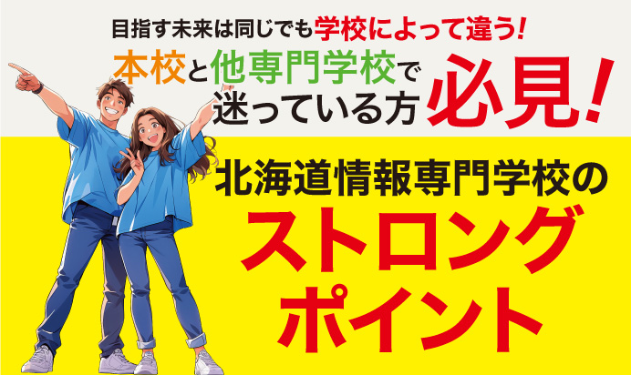 本校と他専門学校で迷っている方【北海道情報専門学校のストロングポイント】