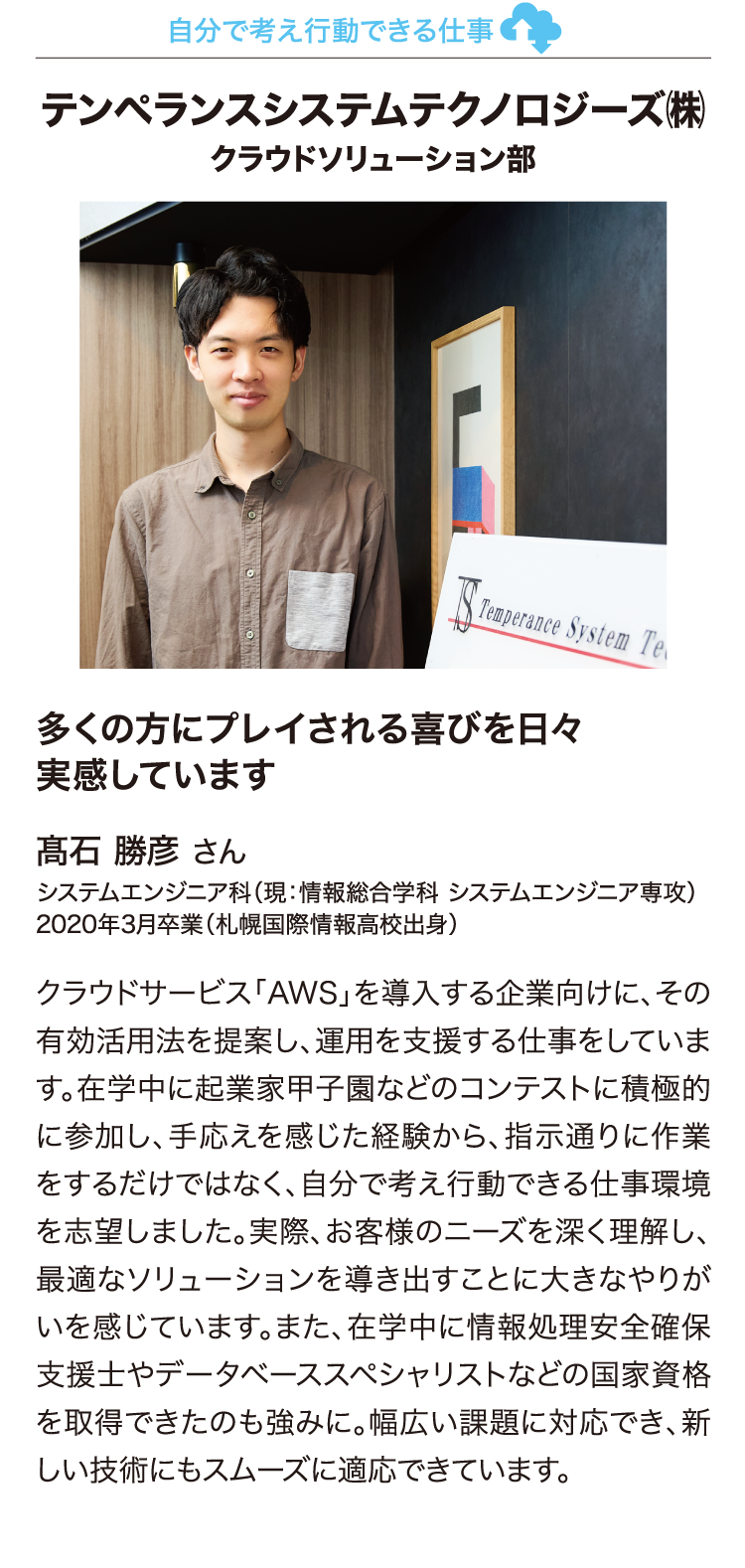 自分で考え行動できる仕事　テンペランスシステムテクノロジーズ（株）