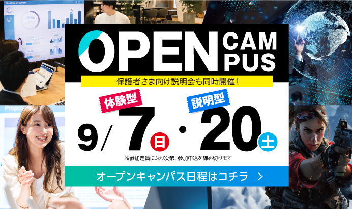 オープンキャンパス9月