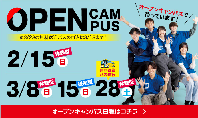 2月3月オープンキャンパス