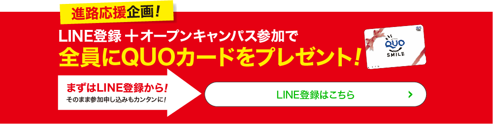 進路応援企画