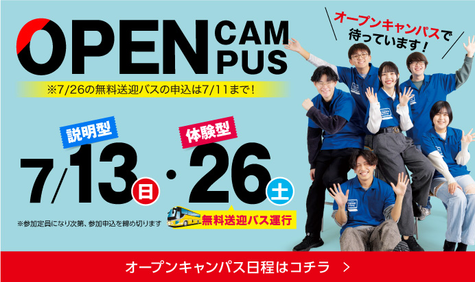 オープンキャンパス7月