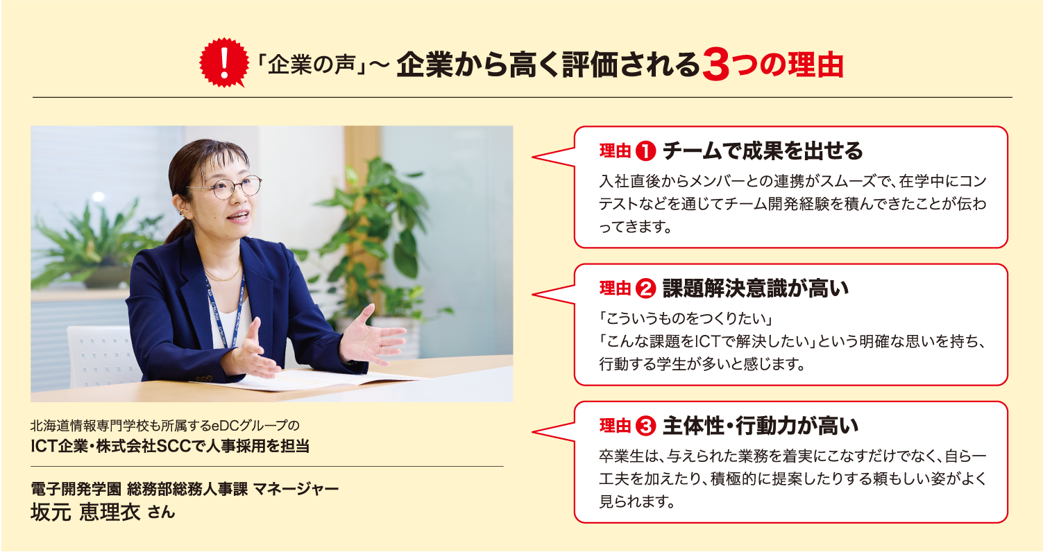 企業の声〜企業から高く評価される3つの理由