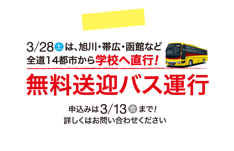 無料送迎バス