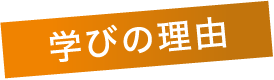 学びの理由