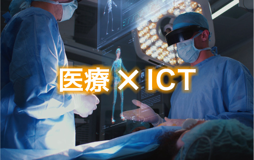 医療 × ICT
