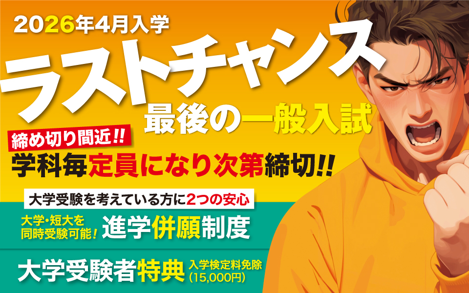 2026年4月入学ラストチャンス 最後に一般入試
