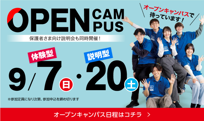 オープンキャンパス9月