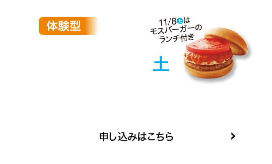 体験型11/8(土)申込はこちら