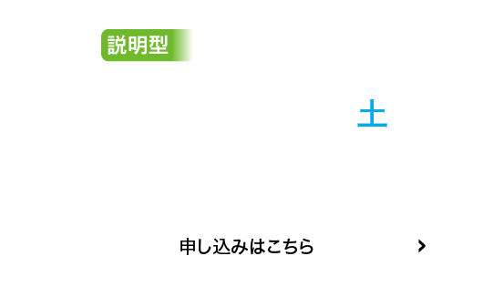 説明型9/20(土)申込はこちら