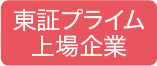 東証プライム上場企業