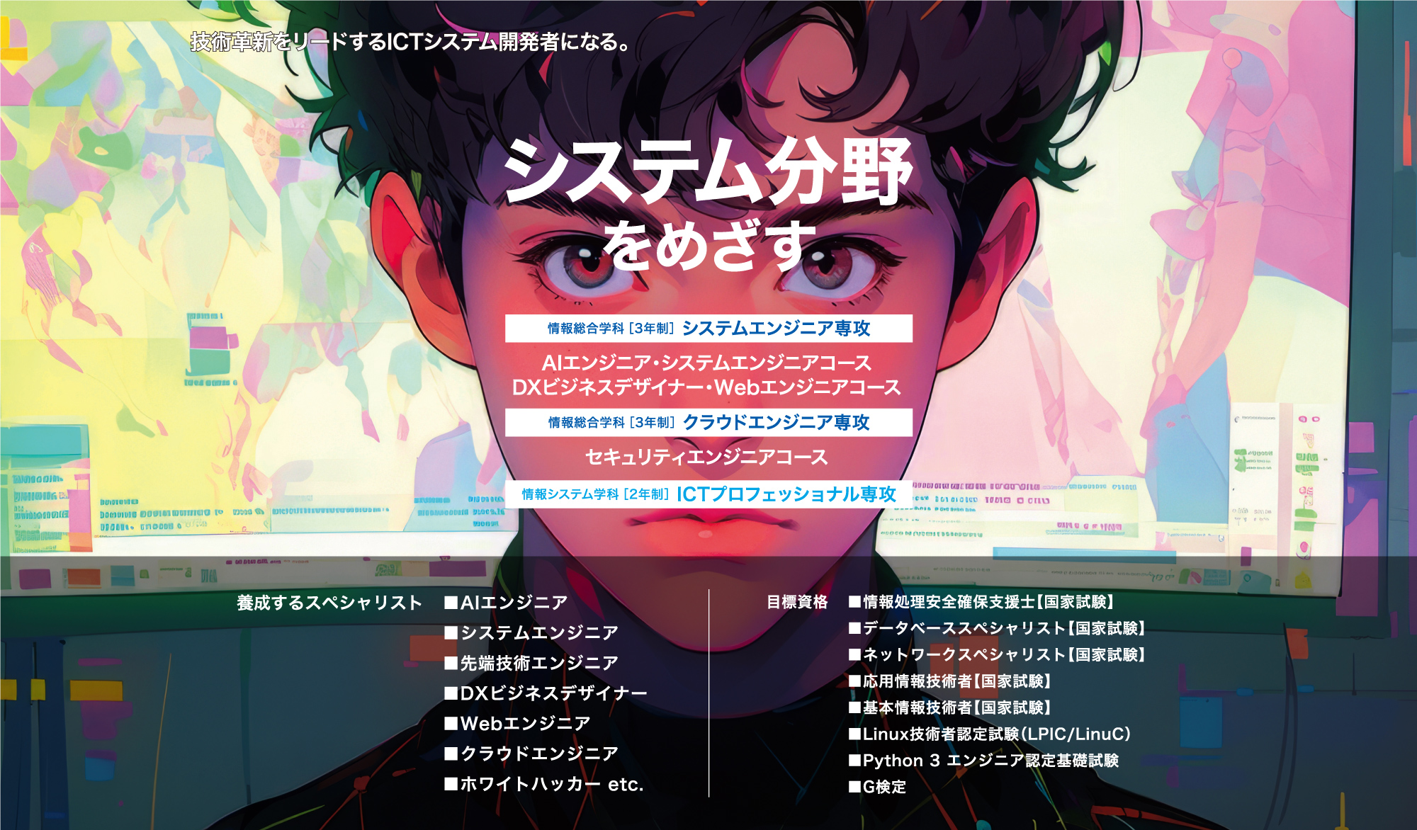 システム分野をめざす