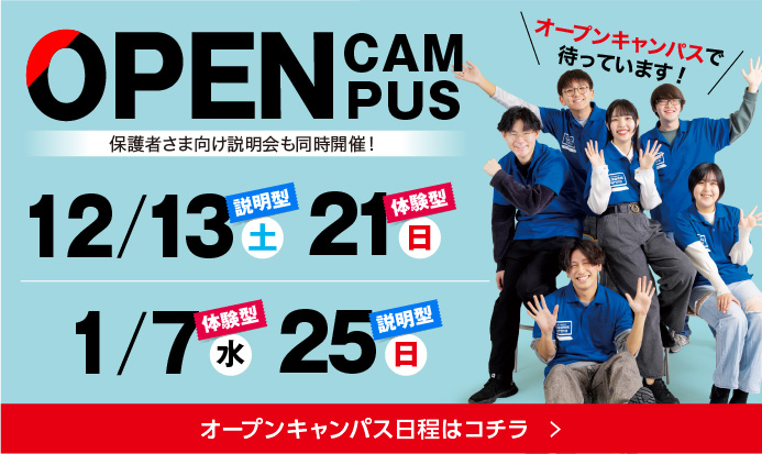 オープンキャンパス