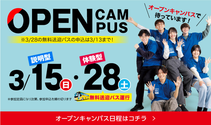 3月オープンキャンパス