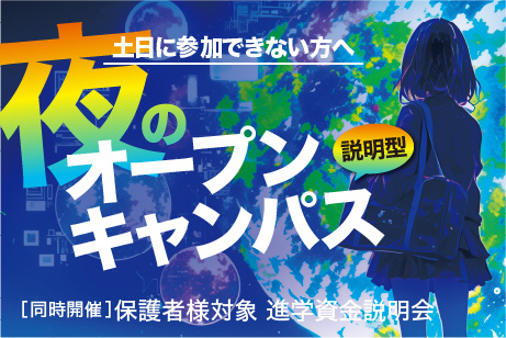 夜のオープンキャンパス5/28(水)
