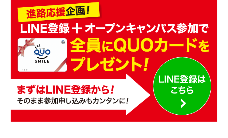 進路応援企画！LINE登録+オープンキャンパス参加で全員にQUOカードをプレゼント！