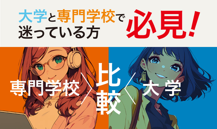 大学と専門学校で迷っている方必見！専門学校と大学の比較
