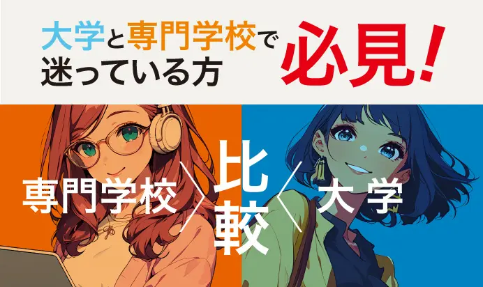 大学と専門学校で迷っている方必見！専門学校と大学の比較