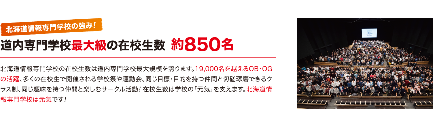 道内専門学校最大級の在校生数 約850名