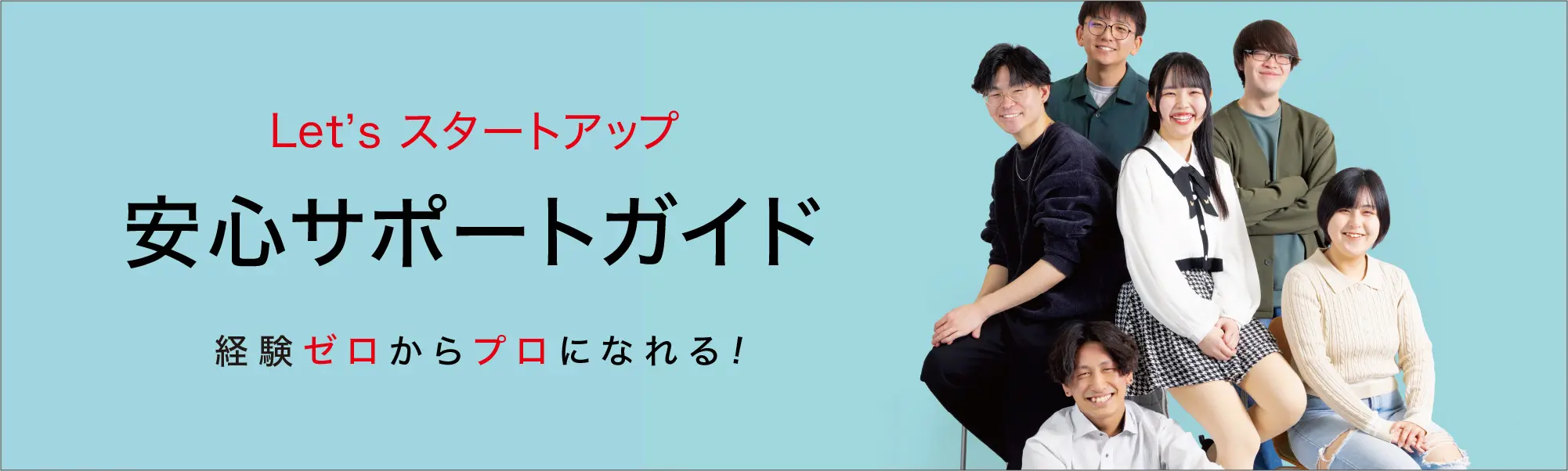 経験ゼロでも安心のサポート