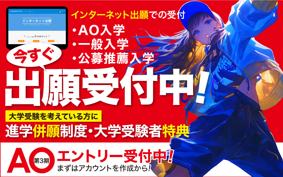 今すぐ出願受付中！大学受験を考えている方に「進学併願制度」「大学受験者特典」。 AOエントリー第3期受付中！