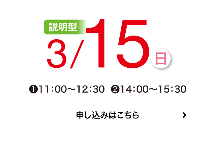 説明型3/15(日)申込はこちら
