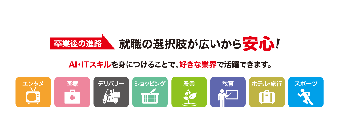 就職の選択肢が広いから安心