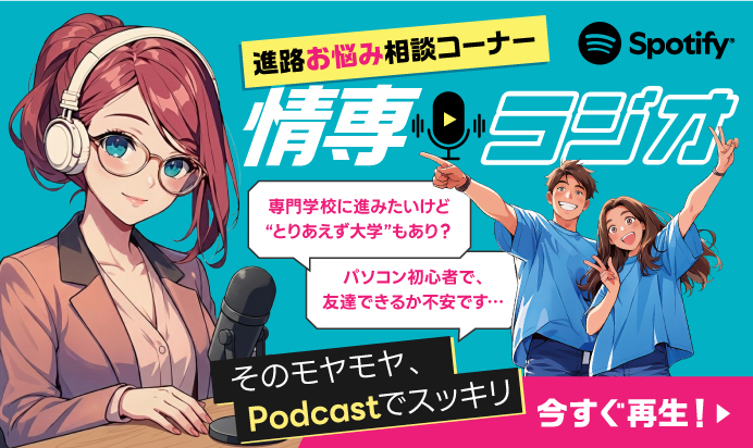 Podcast 情専ラジオ 進路お悩み相談コーナー