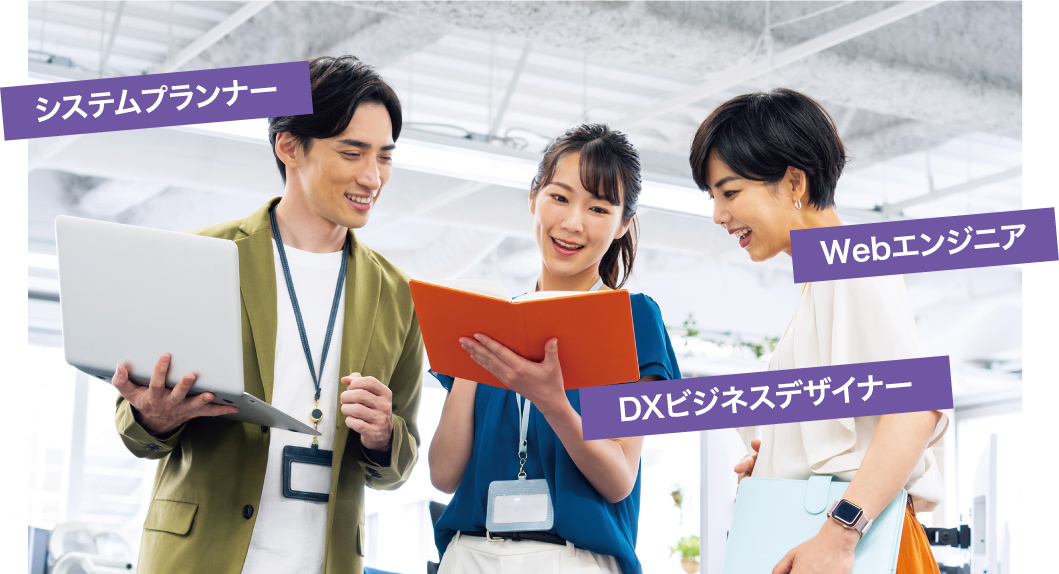 デジタル活用のプロとして、企業を進化させよ。