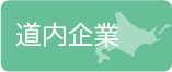 道内企業