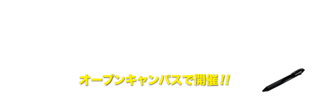 オープンキャンパスでICT/GAMEの世界を体験しよう！