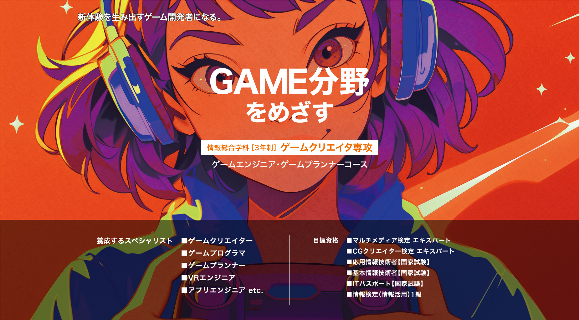 GAME分野をめざす