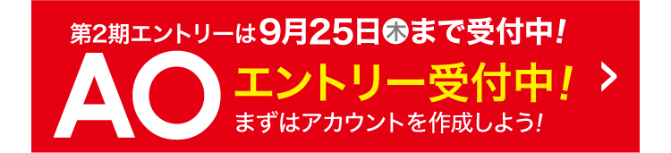 第2期エントリーは9月25日(木)まで受付中！AOエントリー急ごう！