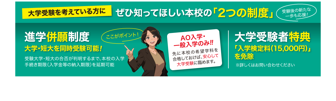 大学受験を考えている方にぜひ知ってほしい「進学併願制度」「大学受験者特典」