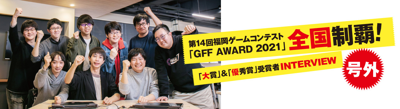 第14回福岡ゲームコンテスト「GFF AWARD 2021」全国制覇!