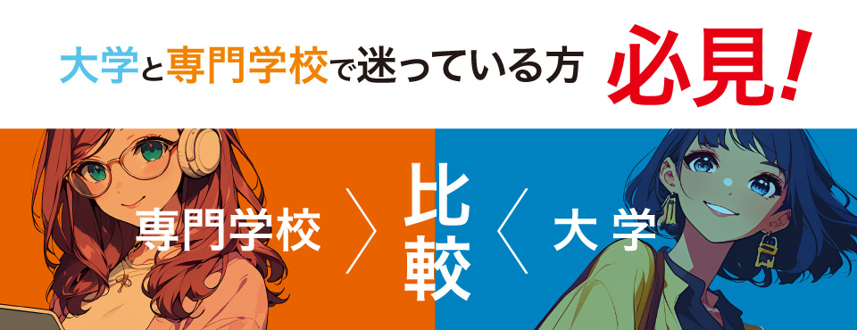大学と専門学校で迷っている方必見！専門学校と大学の比較