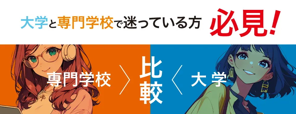 大学と専門学校で迷っている方必見！専門学校と大学の比較