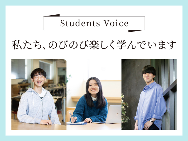 Student Voice -生徒の声-