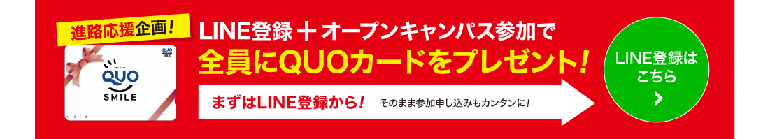 進路応援企画！LINE登録+オープンキャンパス参加で全員にQUOカードをプレゼント！